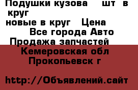 Подушки кузова 18 шт. в круг Nissan Terrano-Datsun  D21 новые в круг › Цена ­ 12 000 - Все города Авто » Продажа запчастей   . Кемеровская обл.,Прокопьевск г.